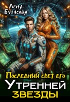 Обложка произведения Последний свет его Утренней звезды