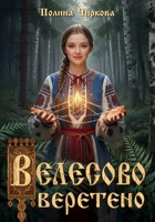 Обложка произведения Велесово веретено