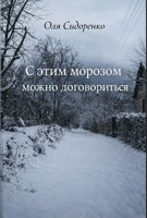 Обложка произведения С этим морозом можно договориться