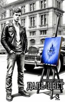 Обложка произведения Даль-цвет. Том 3. Лазурит