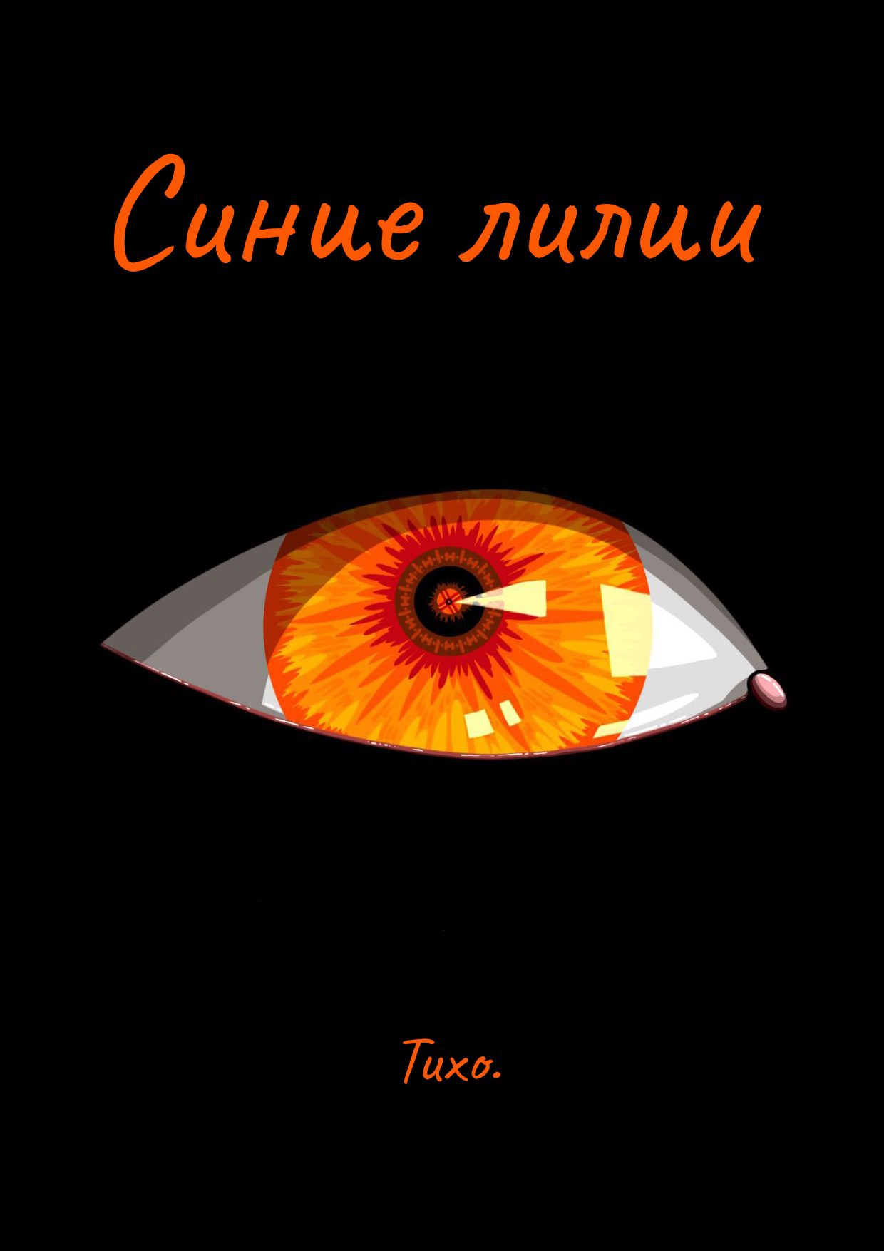 Обложка книги «Синие лилии»