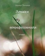 Обложка произведения Записки непрофессионала. Стихи.