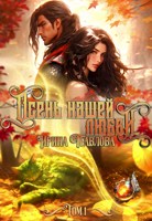 Обложка произведения Осень нашей любви. Том 1