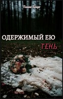 Обложка произведения Одержимый ею тень
