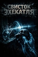 Обложка произведения Свисток Эхекатля