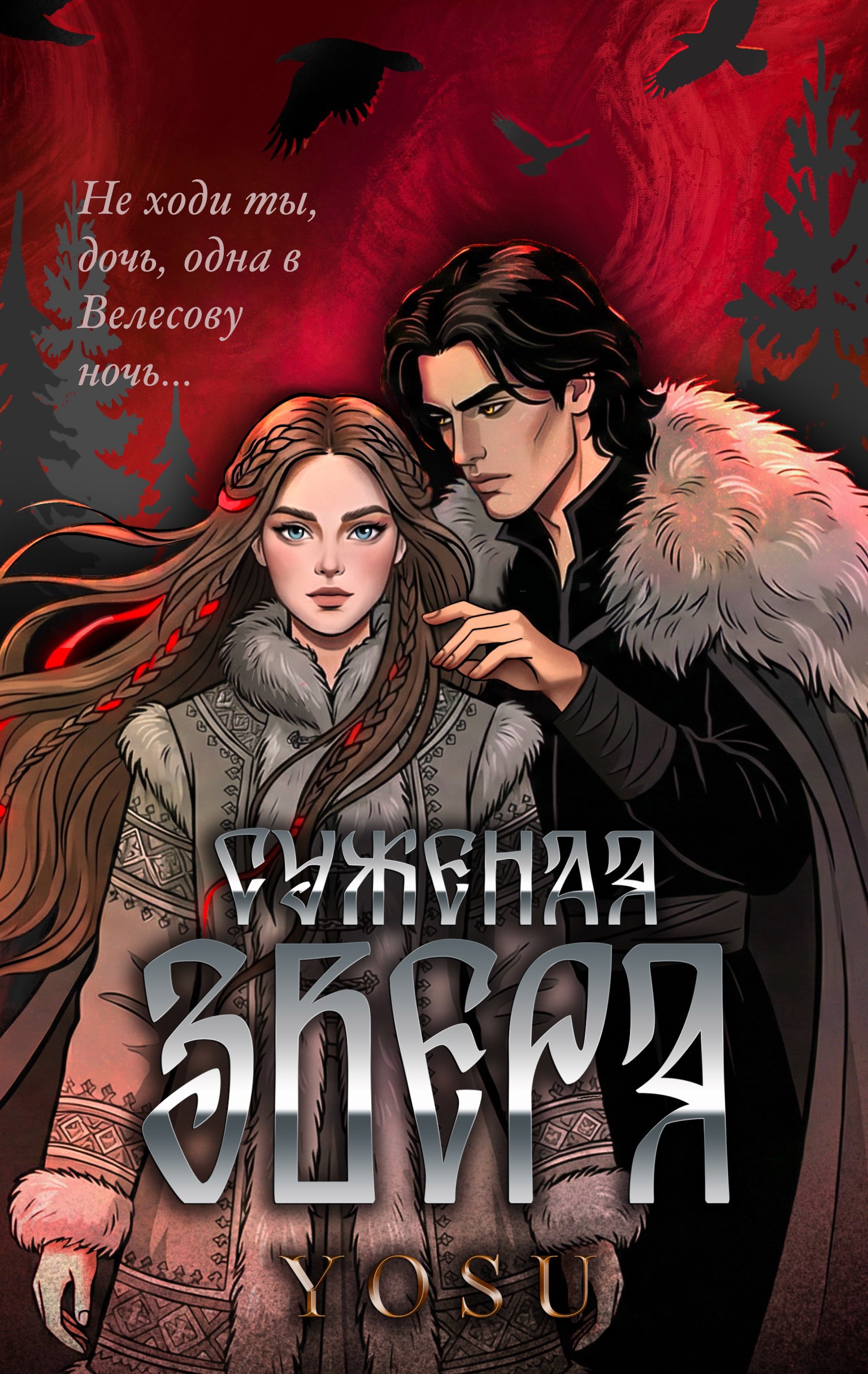 Обложка книги «Суженая Зверя»