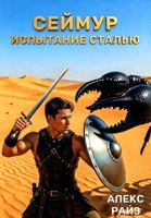 Обложка произведения Испытание сталью