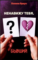 Обложка произведения Ненавижу тебя, бывший