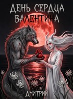 Обложка произведения День Сердца Валентина