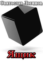 Обложка произведения Ящик