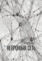 Обложка произведения Нейронная сеть