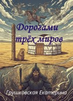 Обложка произведения Дорогами трёх миров