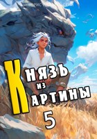 Обложка произведения Князь из картины. Том 5