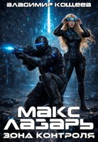 Обложка произведения Макс Лазарь. Зона Контроля