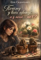 Обложка произведения Почему у всех цветут, а у меня — нет?
