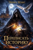 Обложка произведения Переписать историю