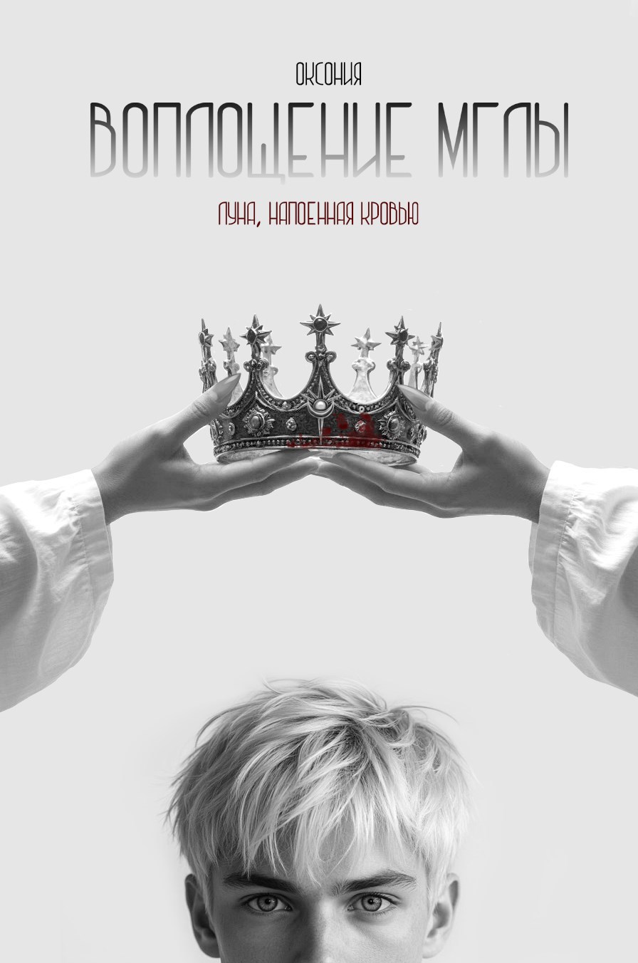 Обложка книги «Воплощение Мглы»