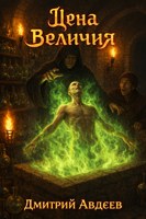 Обложка произведения Цена величия