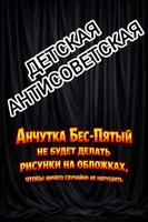 Обложка произведения Детская антисоветская