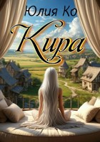 Обложка произведения Кира