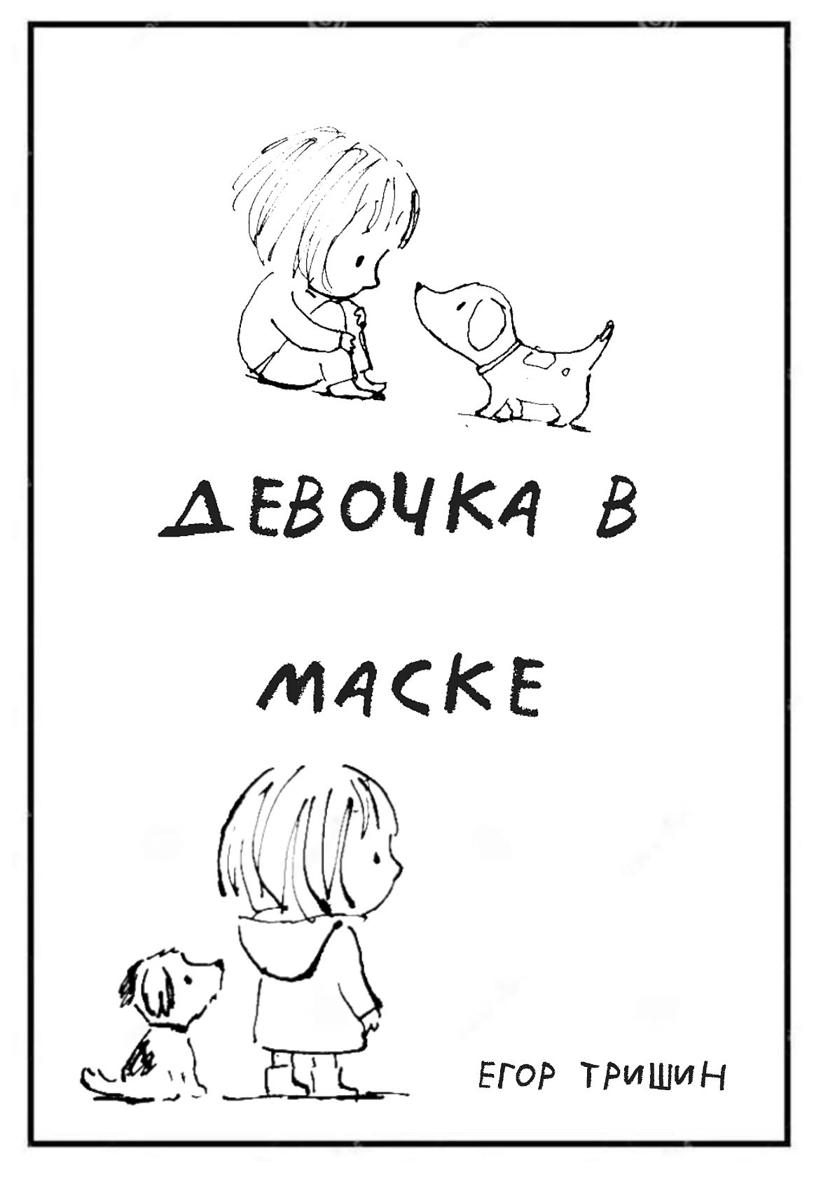 Обложка книги «Девочка в маске»