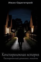 Обложка произведения Конспироложная история. Постироничный детектив с эпилогом.