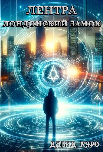 Обложка книги «Лентра: Лондонский замок»