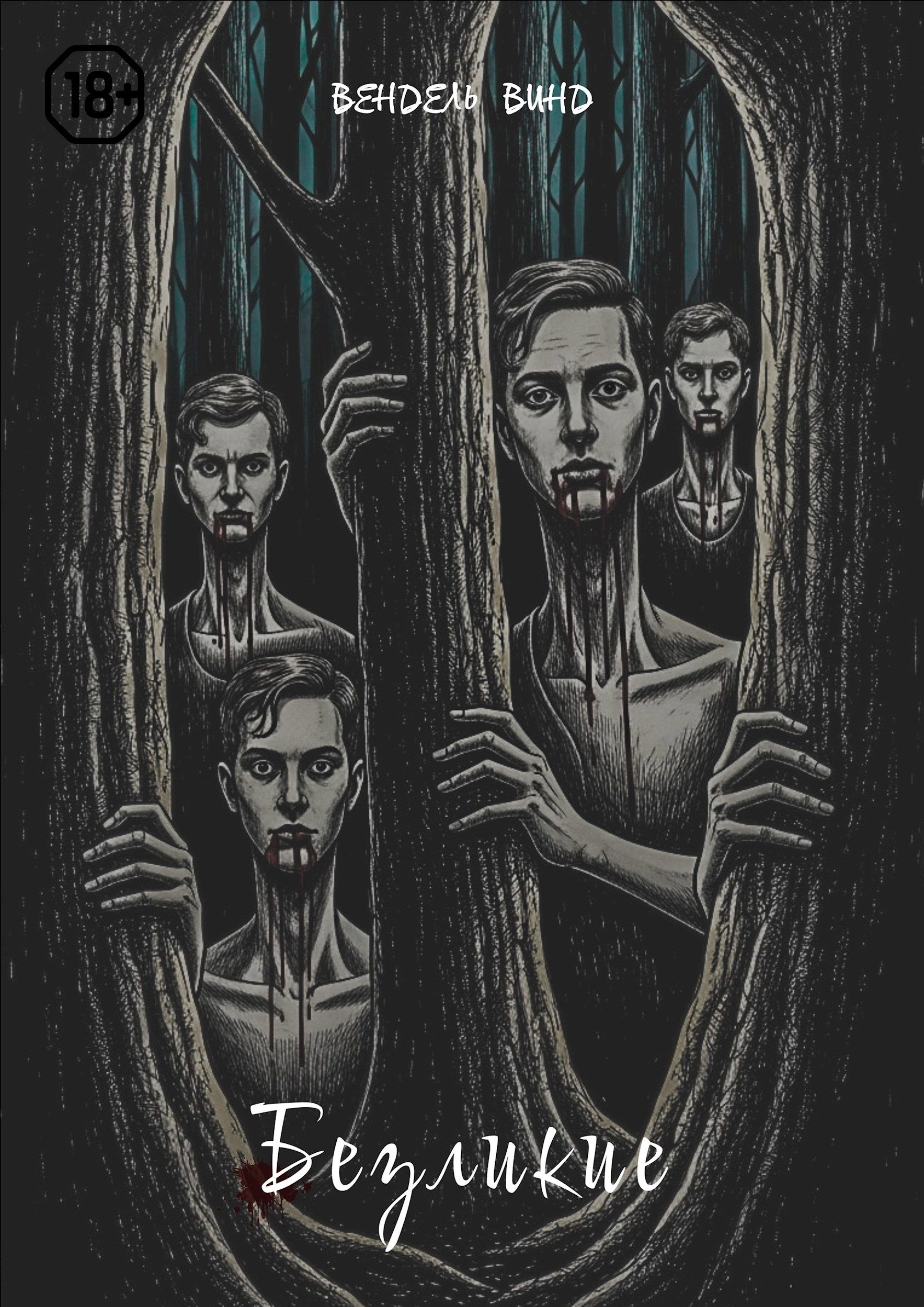 Обложка книги «Безликие»