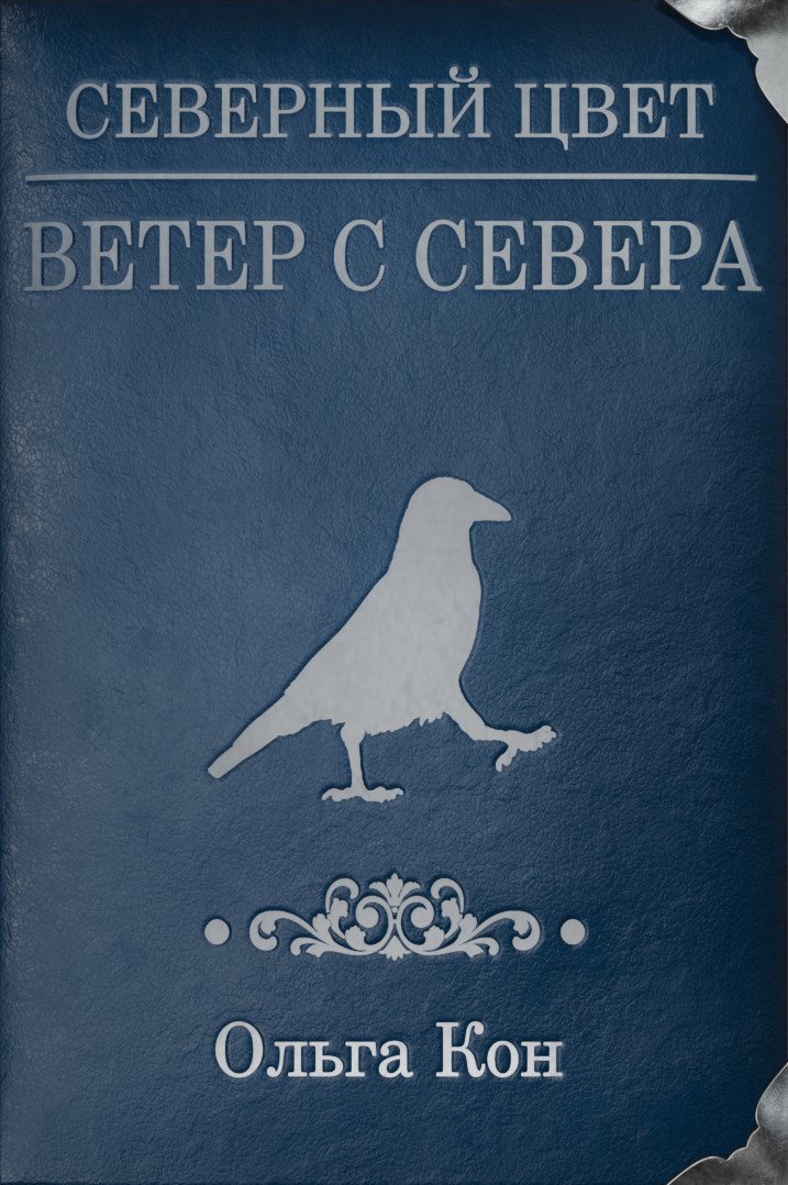 Обложка книги «Северный цвет»