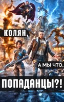 Обложка произведения Колян, мы что, попаданцы?!