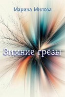 Обложка произведения Зимние грёзы