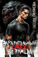 Обложка произведения Заразительный смех безумца