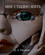 Обложка произведения Мне стыдно жить