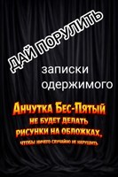 Обложка произведения Дай порулить (записки одержимого)