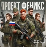 Обложка произведения Проект Феникс