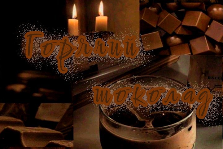 Обложка книги «Горячий шоколад»