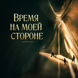 Обложка произведения Время на моей стороне