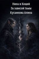 Обложка произведения Нина и Кощей: За завесой тьмы