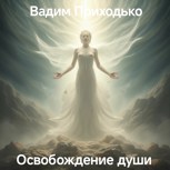 Обложка произведения Освобождение души.