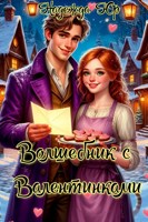 Обложка произведения Волшебник с Валентинками