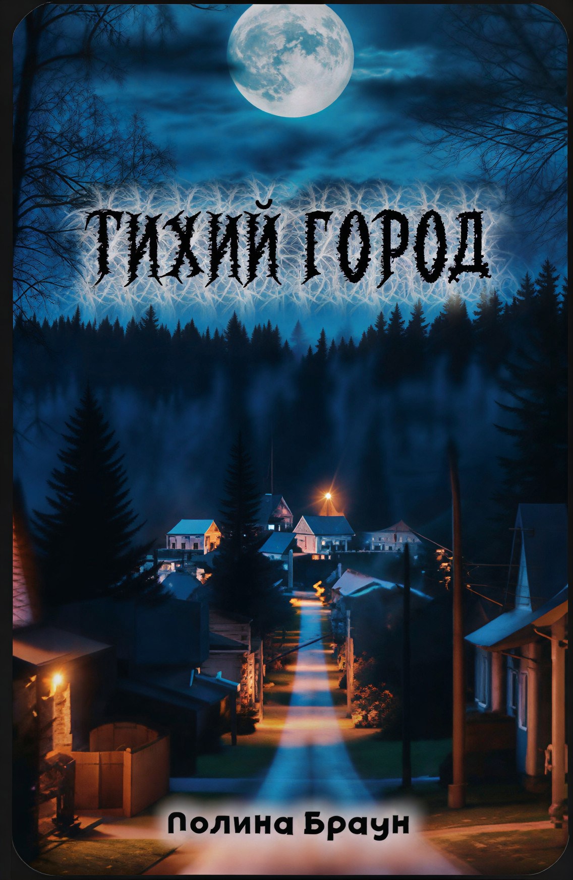 Обложка книги «Тихий город»