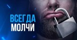 Обложка произведения Не хочу говорить!
