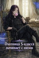 Обложка произведения Охотница S-класса начинает с низов