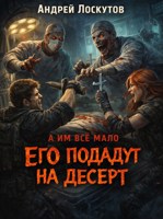 Обложка произведения Его подадут на десерт