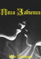 Обложка произведения Поля забвения