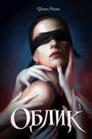 Обложка произведения Облик