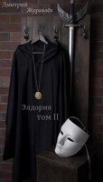 Обложка произведения Элдория том 2.