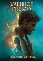 Обложка произведения Змеиное гнездо