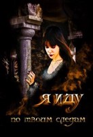 Обложка произведения Я иду по твоим следам