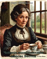 Обложка произведения Чайные воспоминания миссис Вестон